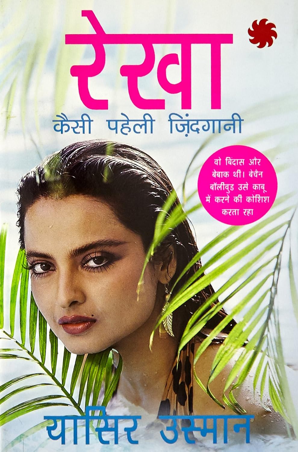 Rekha - Kaisi Paheli Zindagaani