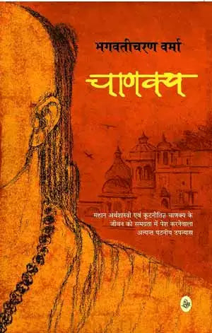 Chanakya by Bhagwati Charan Verma