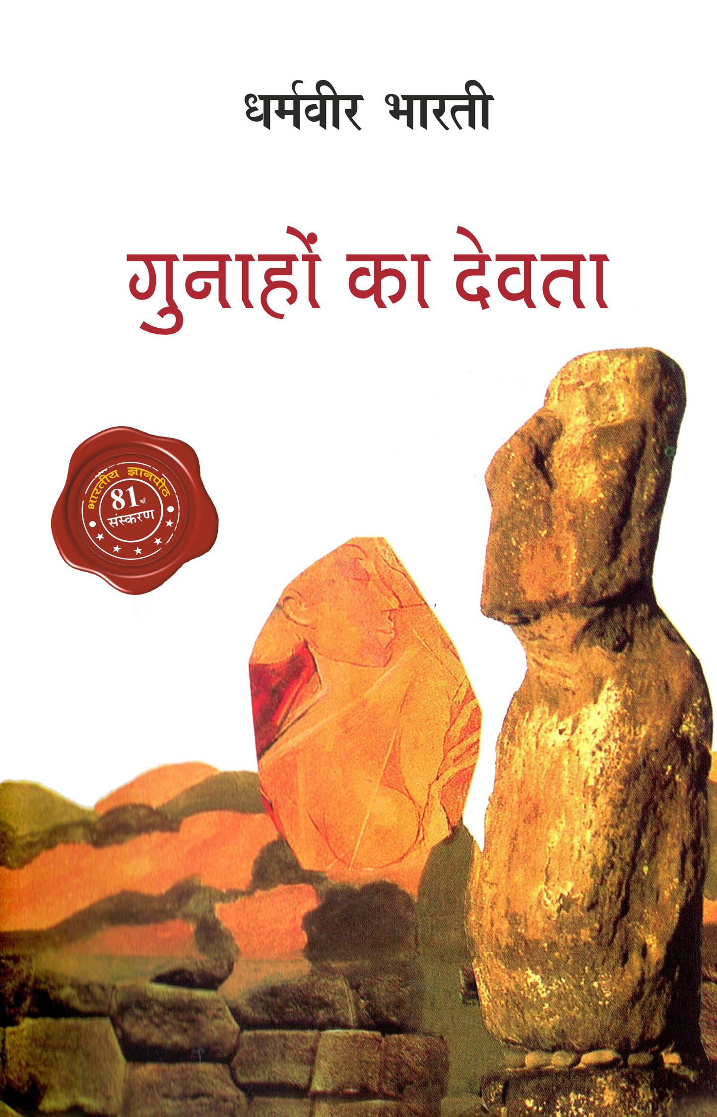 Gunahon ka Devta By Dharamveer Bharti