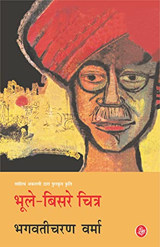 Bhule Bisre Chitra by Bhagwati Charan Verma