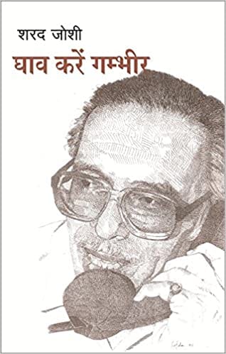 Ghaav Karen Ghambhir by Sharad Joshi