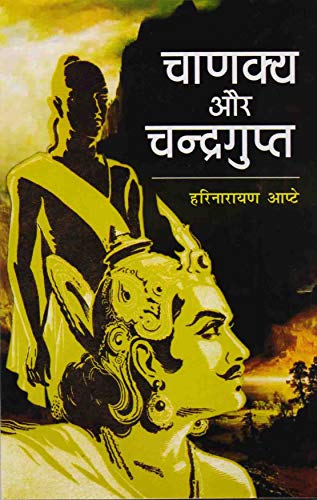 Chanakya Aur Chandragupt By Hari Narayan Aapte