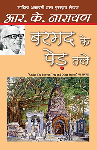 Bargad ke Ped Tale by R. K. Narayan