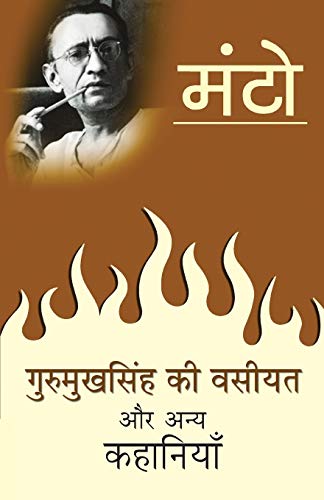 Gurumukh Singh Ki Vasiyat aur Anya Kahaniyan by Manto
