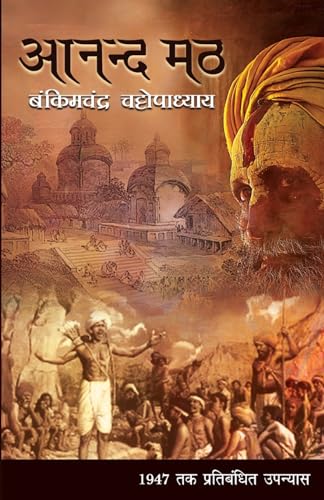 Anand Math by Bankim Chandra