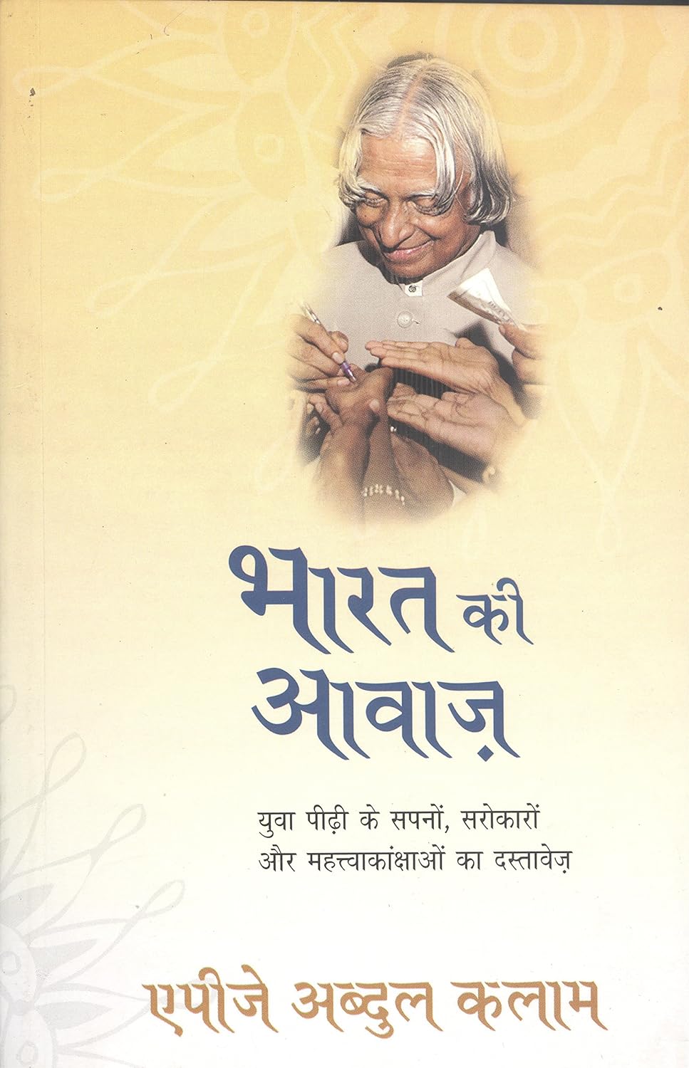 Bharat Ki Aawaz - APJ Abdul Kalam