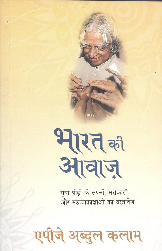 Bharat Ki Aawaz - APJ Abdul Kalam
