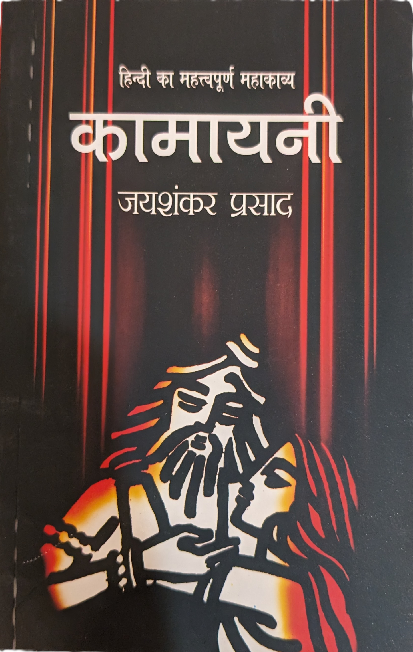 Kaamayani by Jaya Shankar Prasad