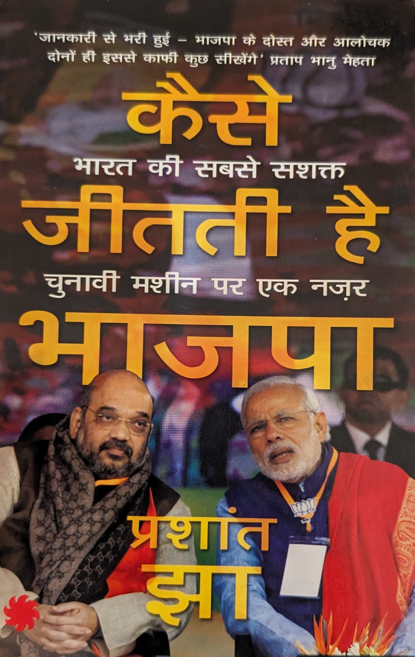 Kaise Jeetti Hai Bhajpa by Prashant Jha