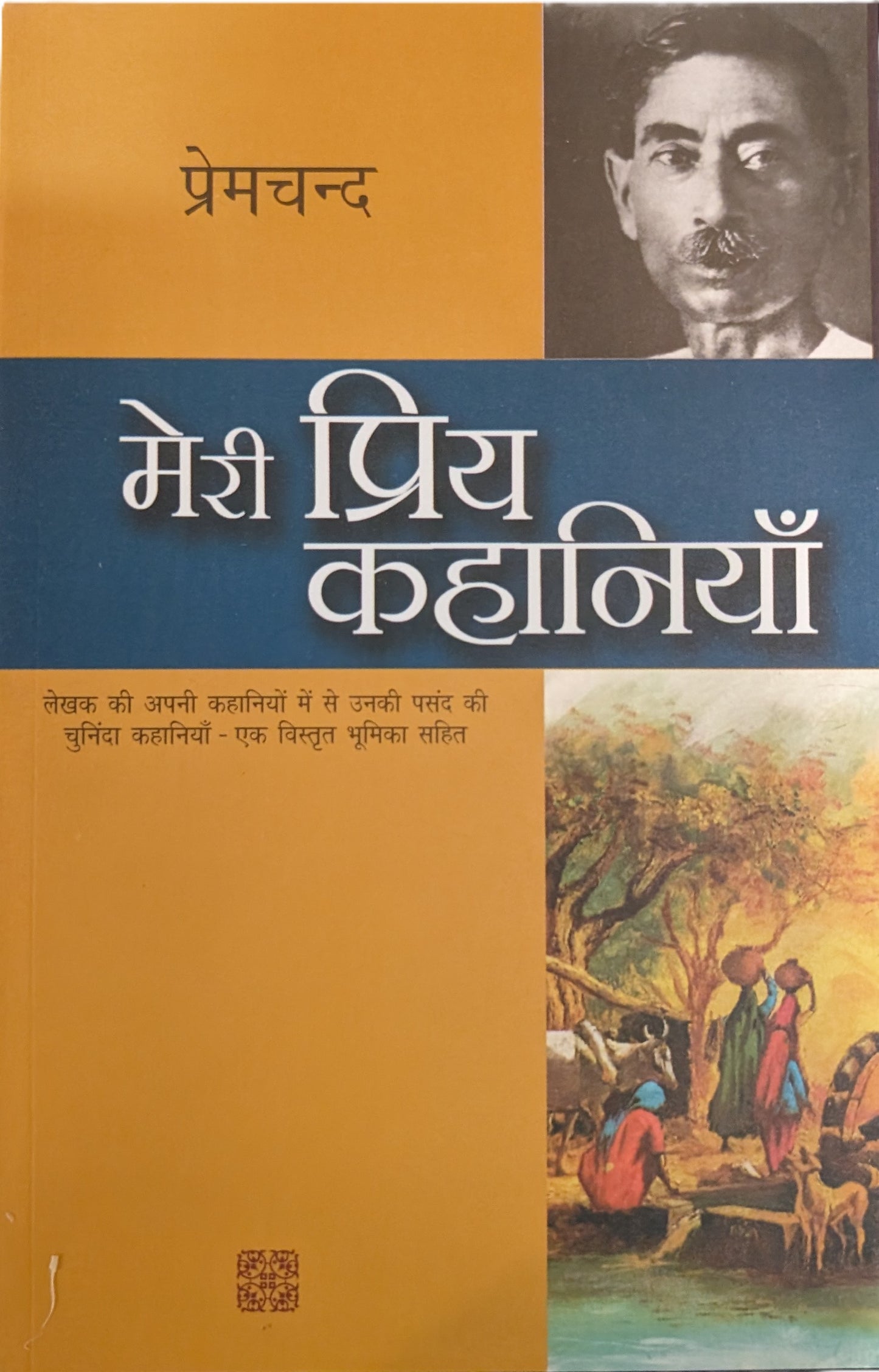 Meri Priye Kahaniyan -- Premchand