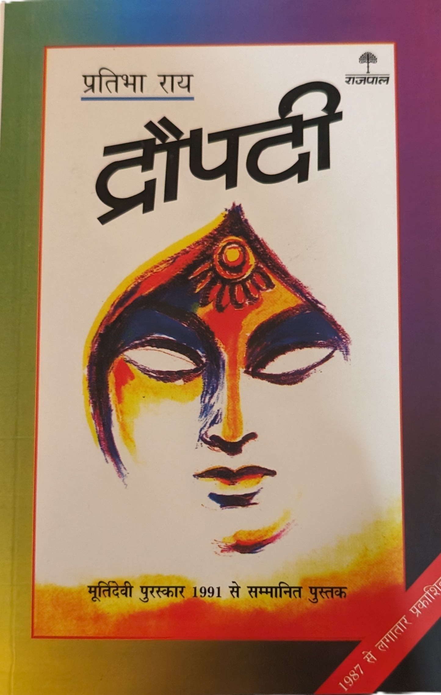 Draupadi by Pratibha Rai
