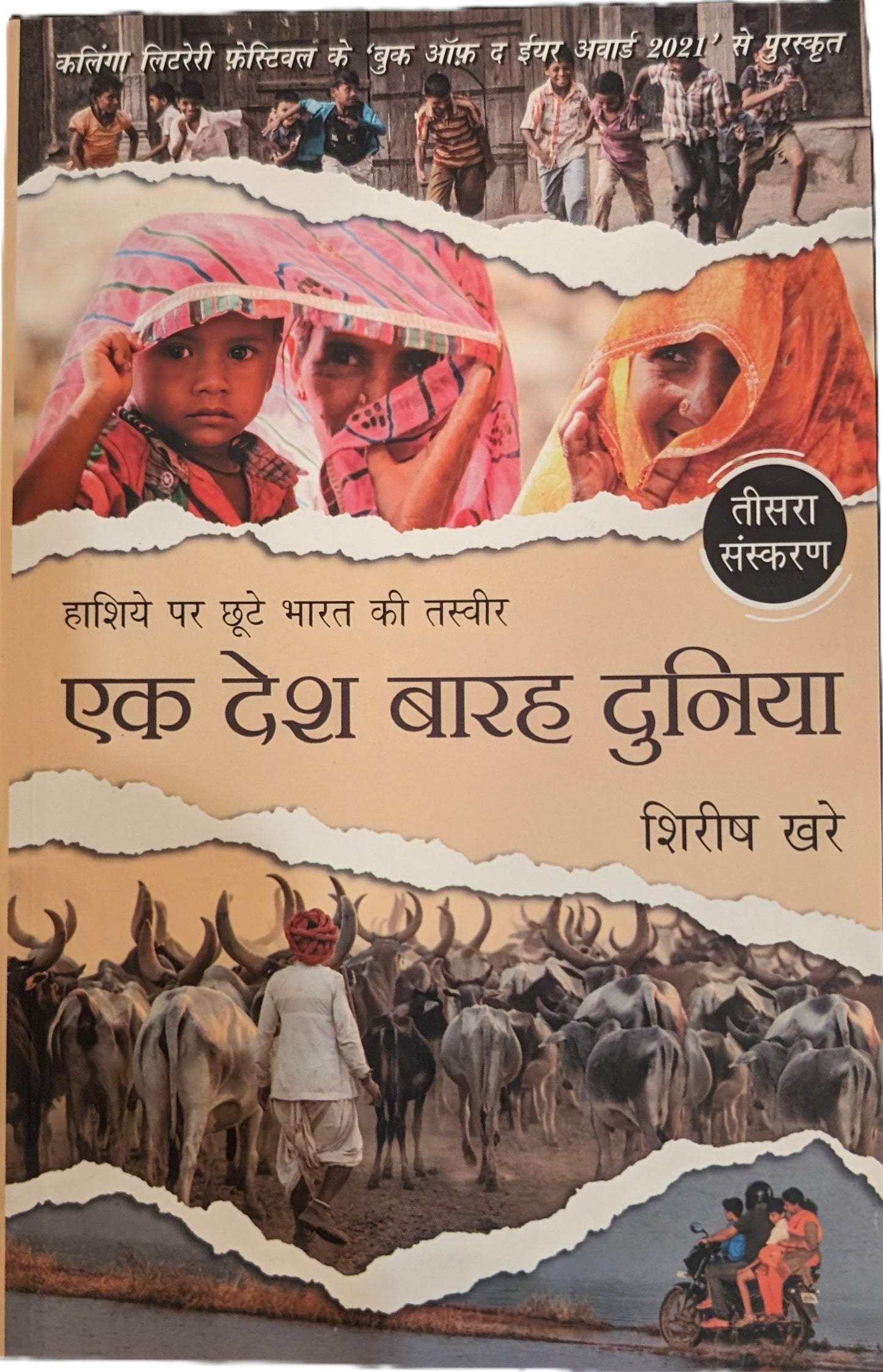 Ek Desh Barah Duniya by Shirish Khare