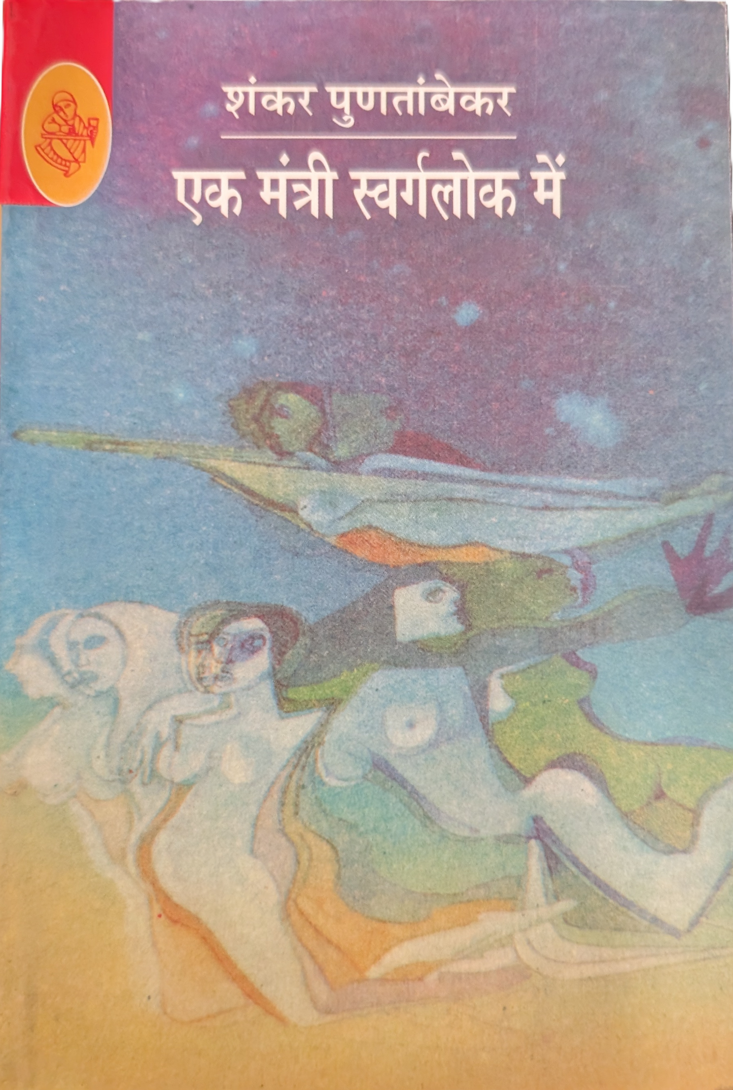 Ek Mantri Swarglok Main