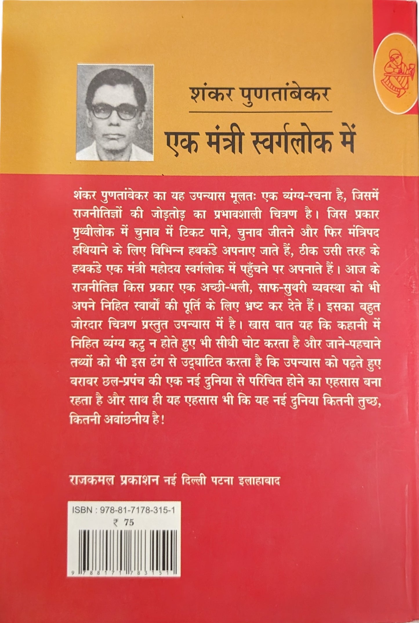 Ek Mantri Swarglok Main