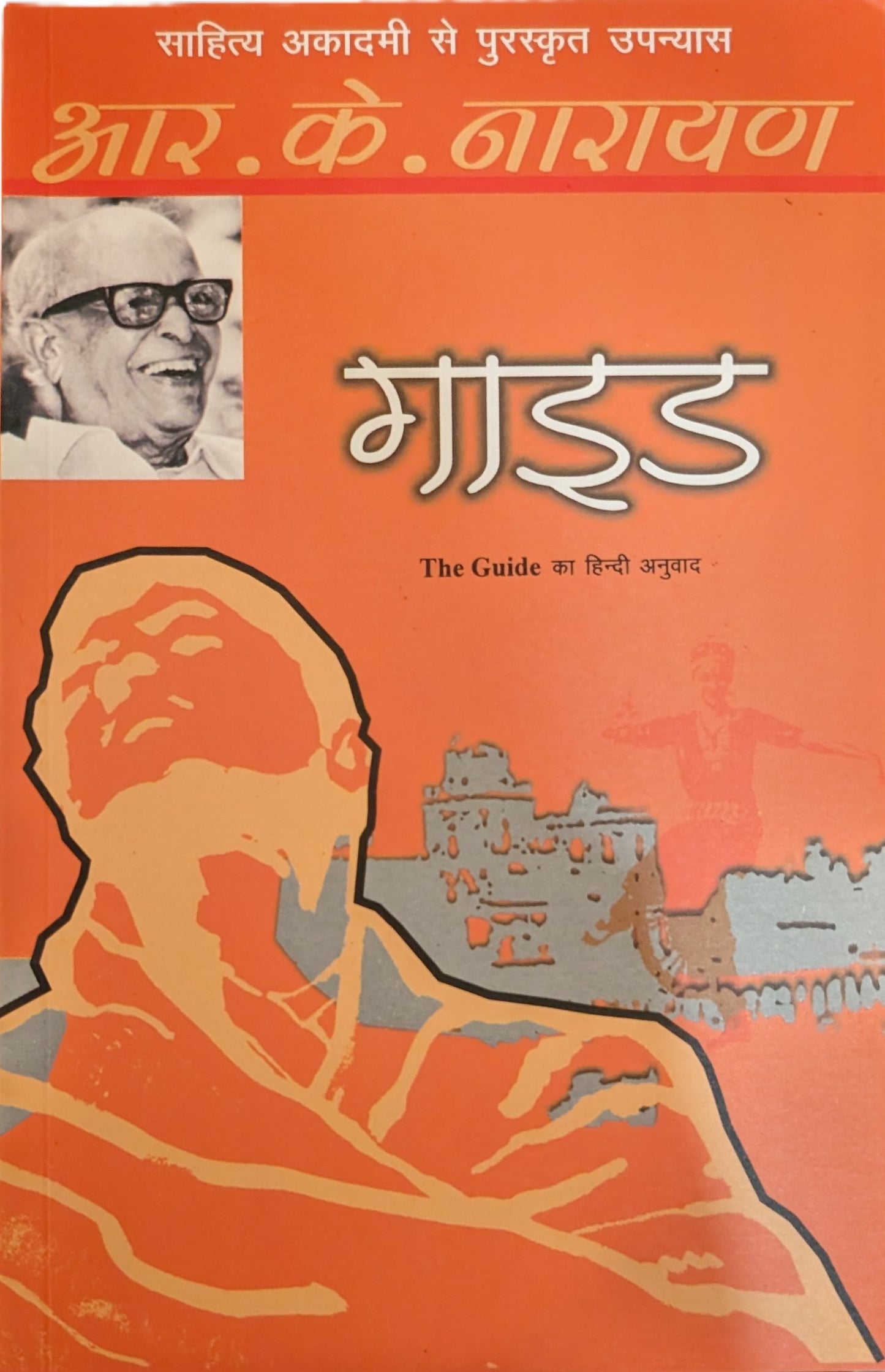 Guide by R. K. Narayan