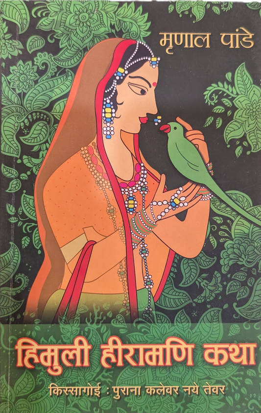 Himuli Hira Mani Katha by Mrinal Pandey