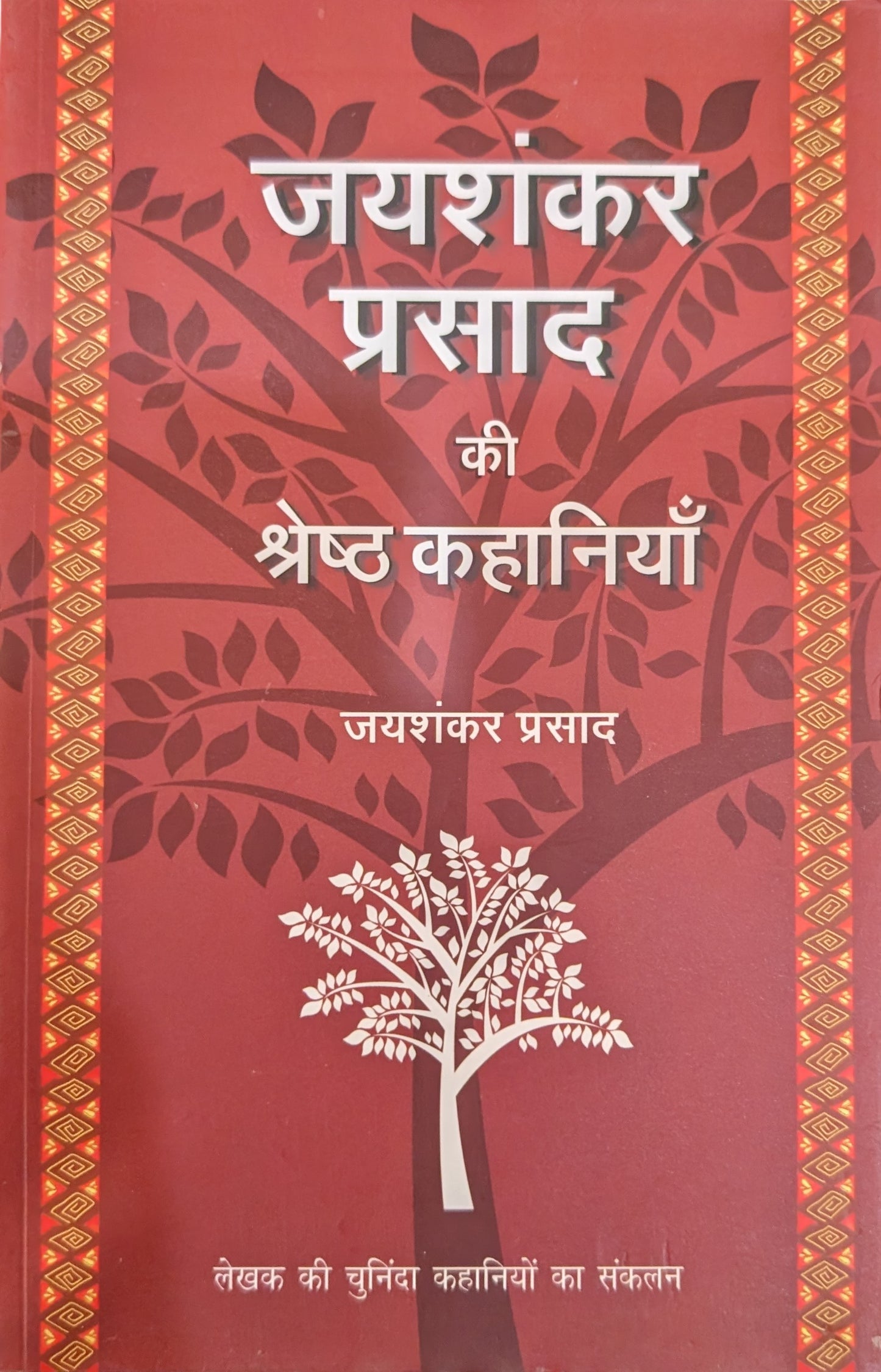 Jayashankar Prasad ki Shreshth Kahaniyan