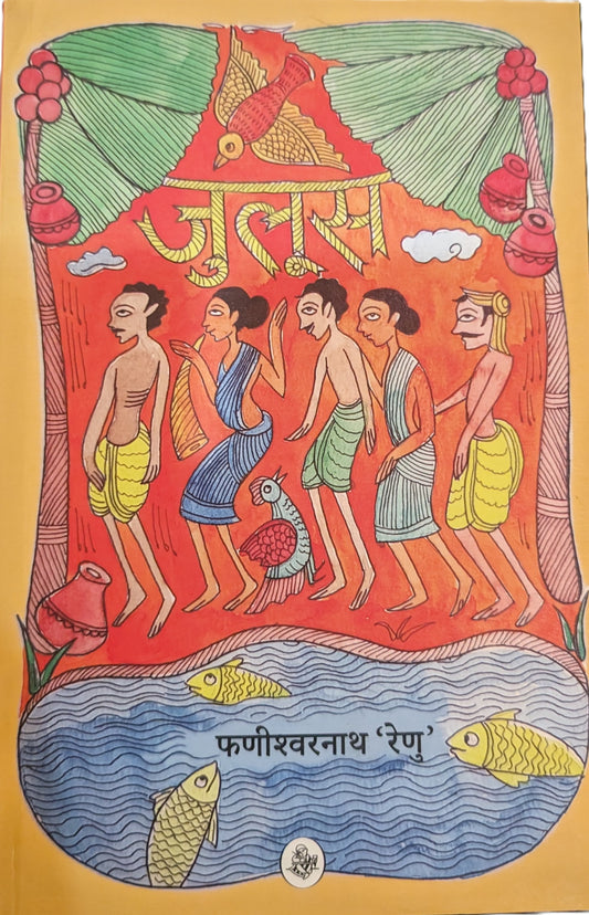 Juloos by Fanishvar Nath Renu