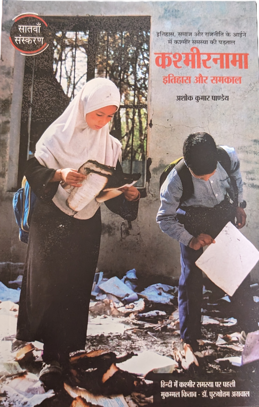 KashmirNaama - Itihaas aur SamKaal