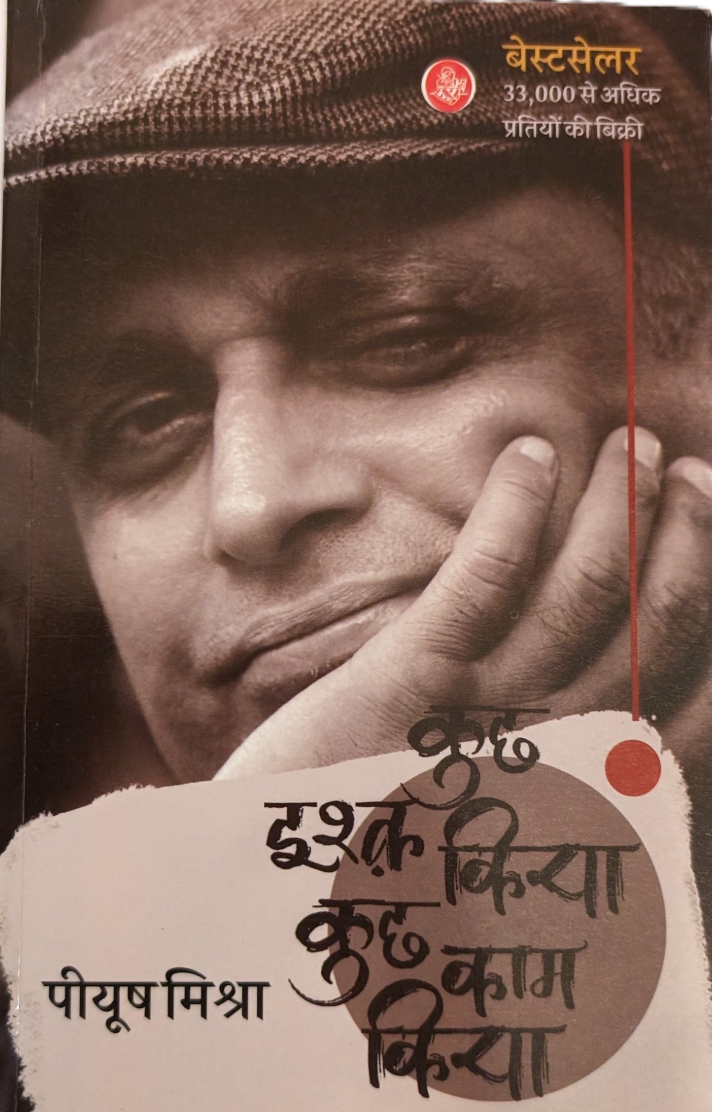 Kuchh Ishq Kiya Kuchh Kaam Kiya by Piyush Mishra