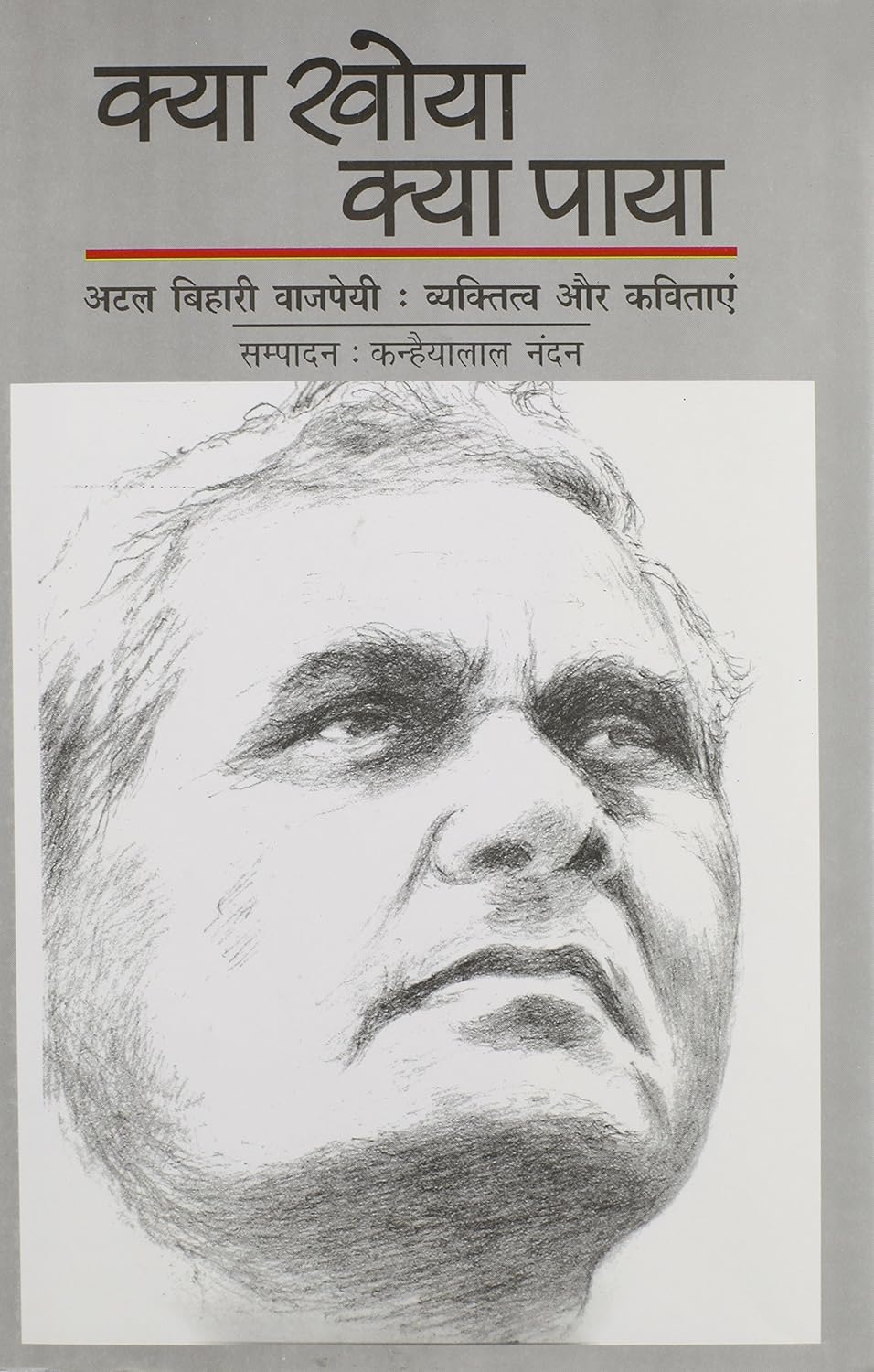 Kya Khoya Kya Paaya -- Poems by Atal Bihari Vajpayi