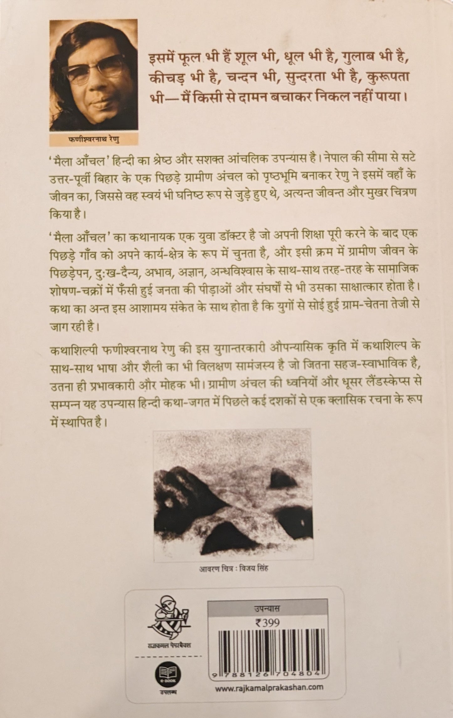 Maila Aanchal by Fanishvar Naath Renu