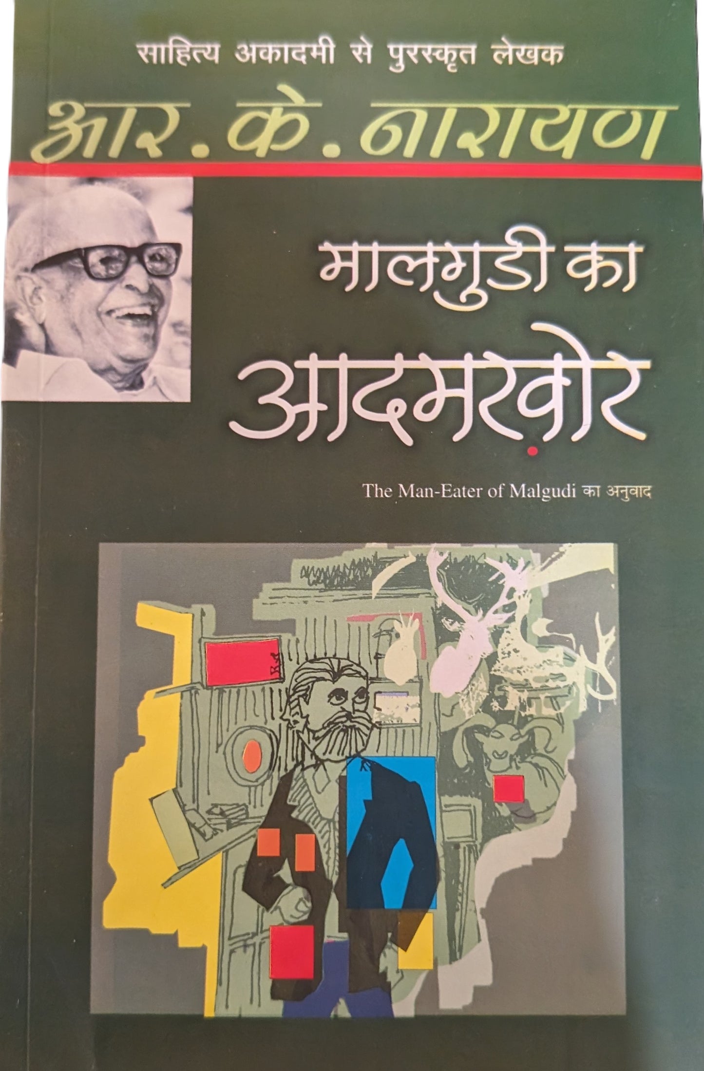 Malgudi Ka Aadamkhor by R. K. Narayan