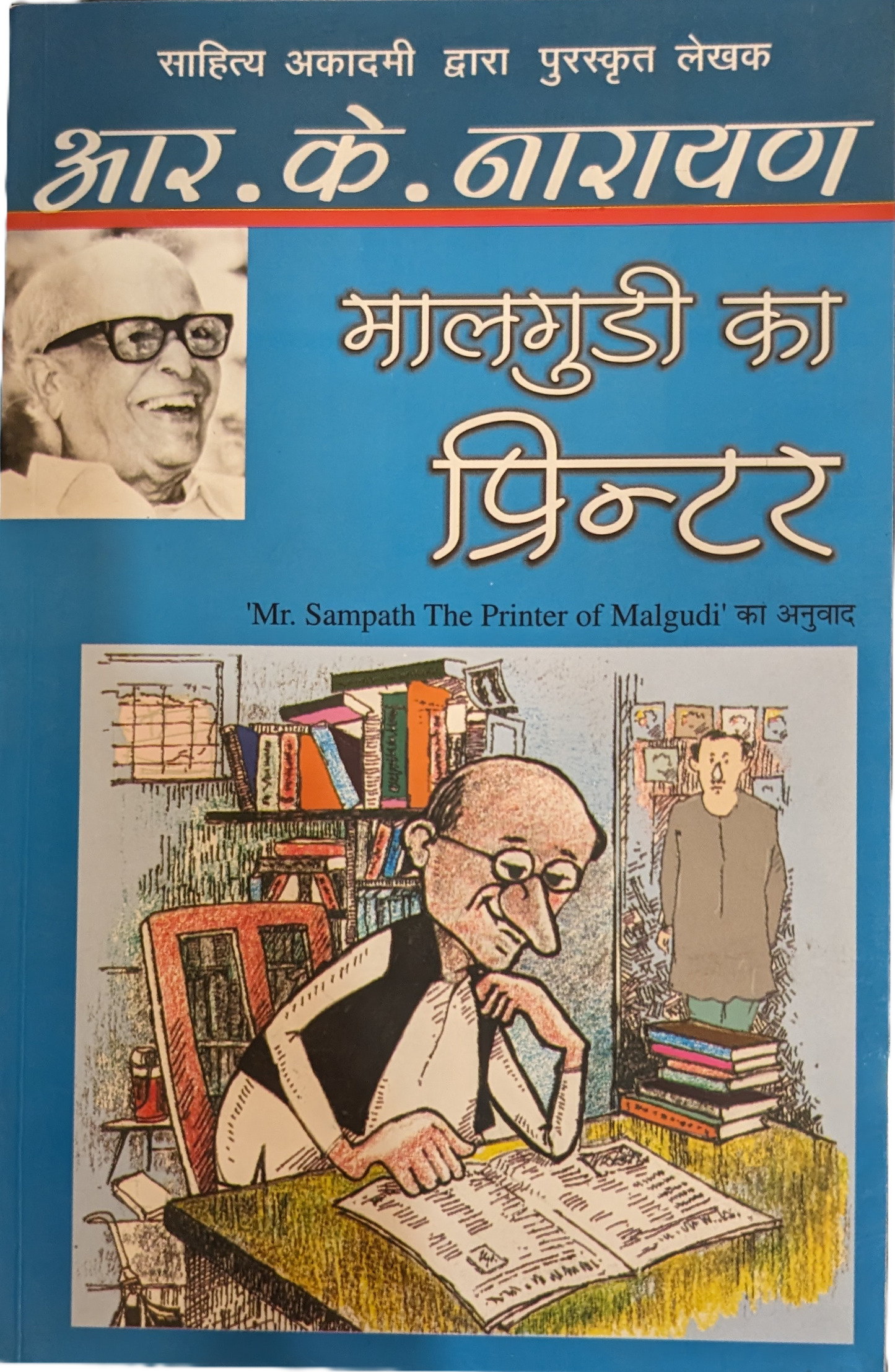 Malgudi Ka Printer by R. K. Narayan