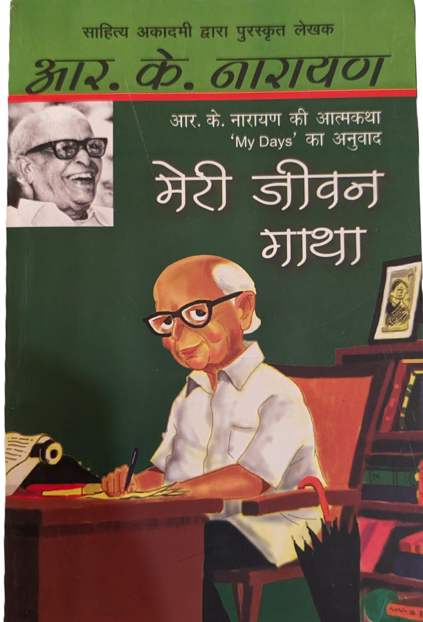 Meri Jeevan Gaatha by R. K. Narayan
