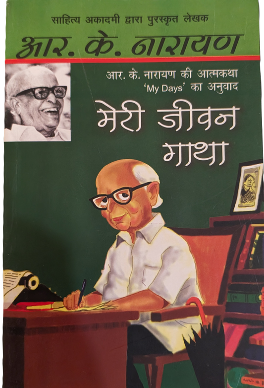 Meri Jeevan Gaatha by R. K. Narayan