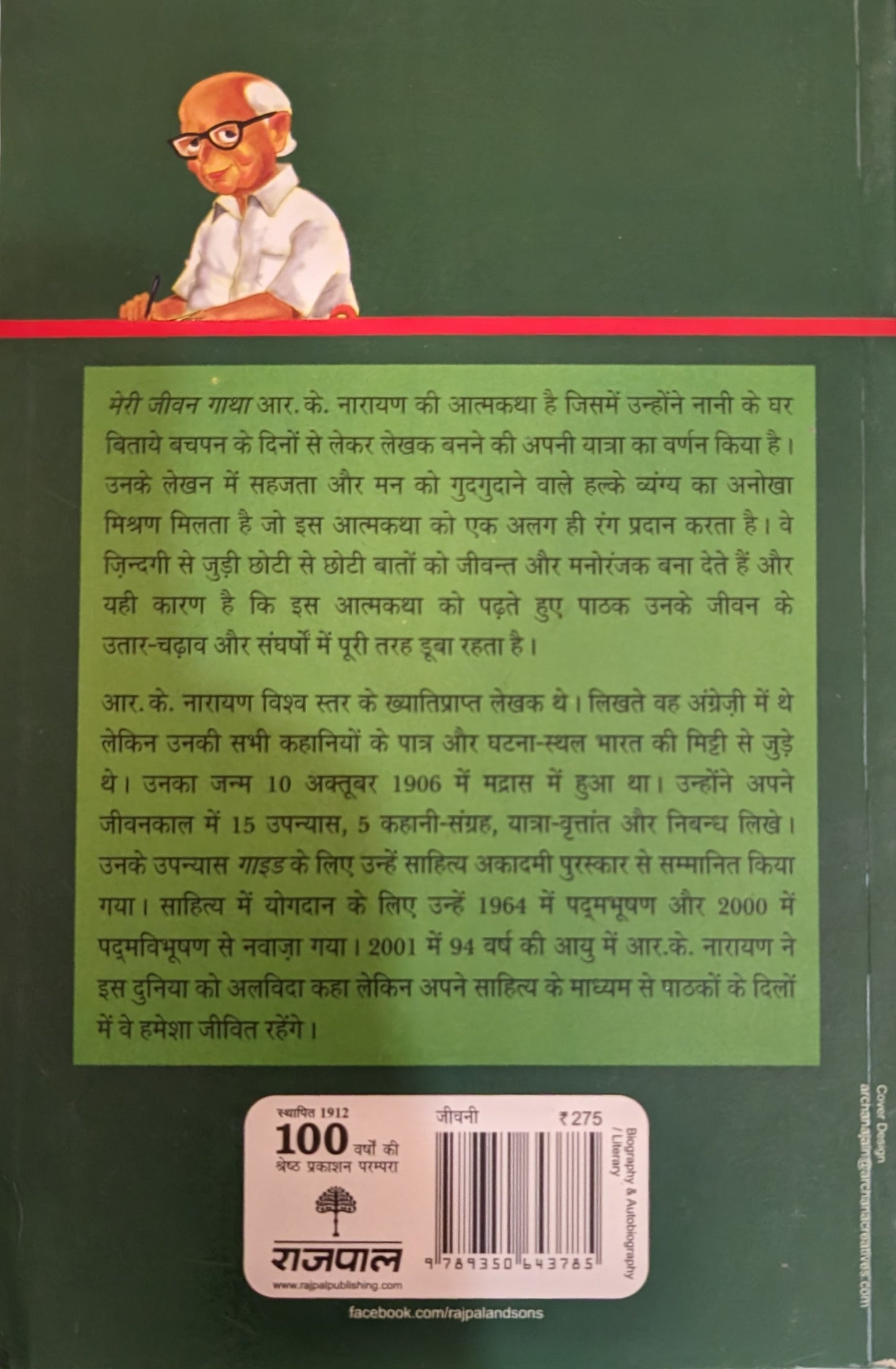 Meri Jeevan Gaatha by R. K. Narayan