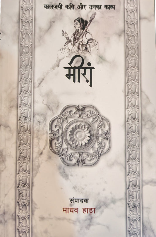 Kaaljayi Kavi Aur Unka Kavya: Meera