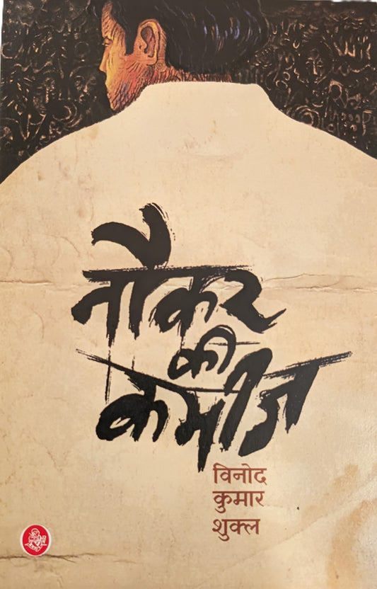 Naukar Ki Kameez by Vinod Kumar Shukal