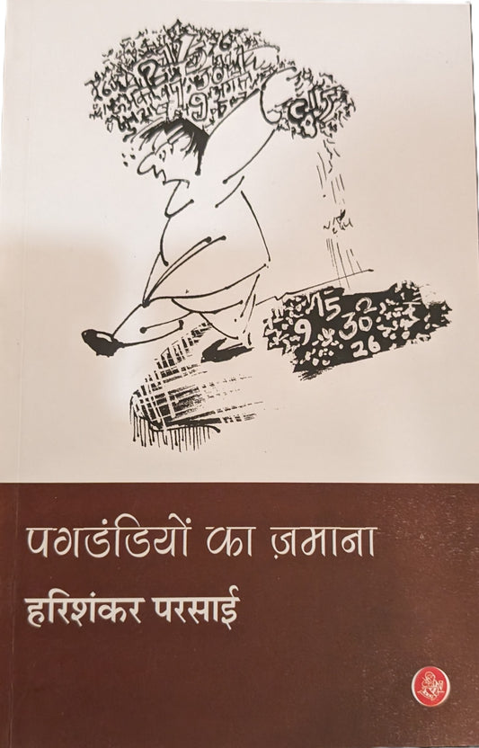 Pagdandiyon Ka Zamana by Hari Shankar Parsai