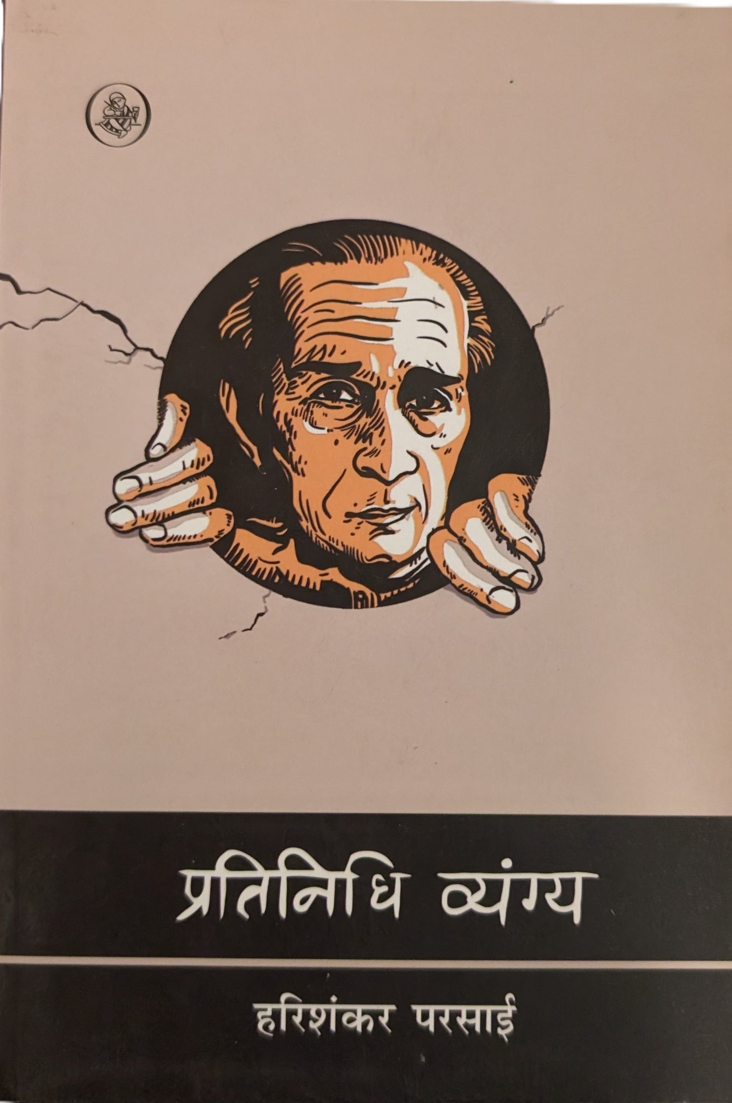 Prateenidhi Vyangya by Hari Shankar Parsai