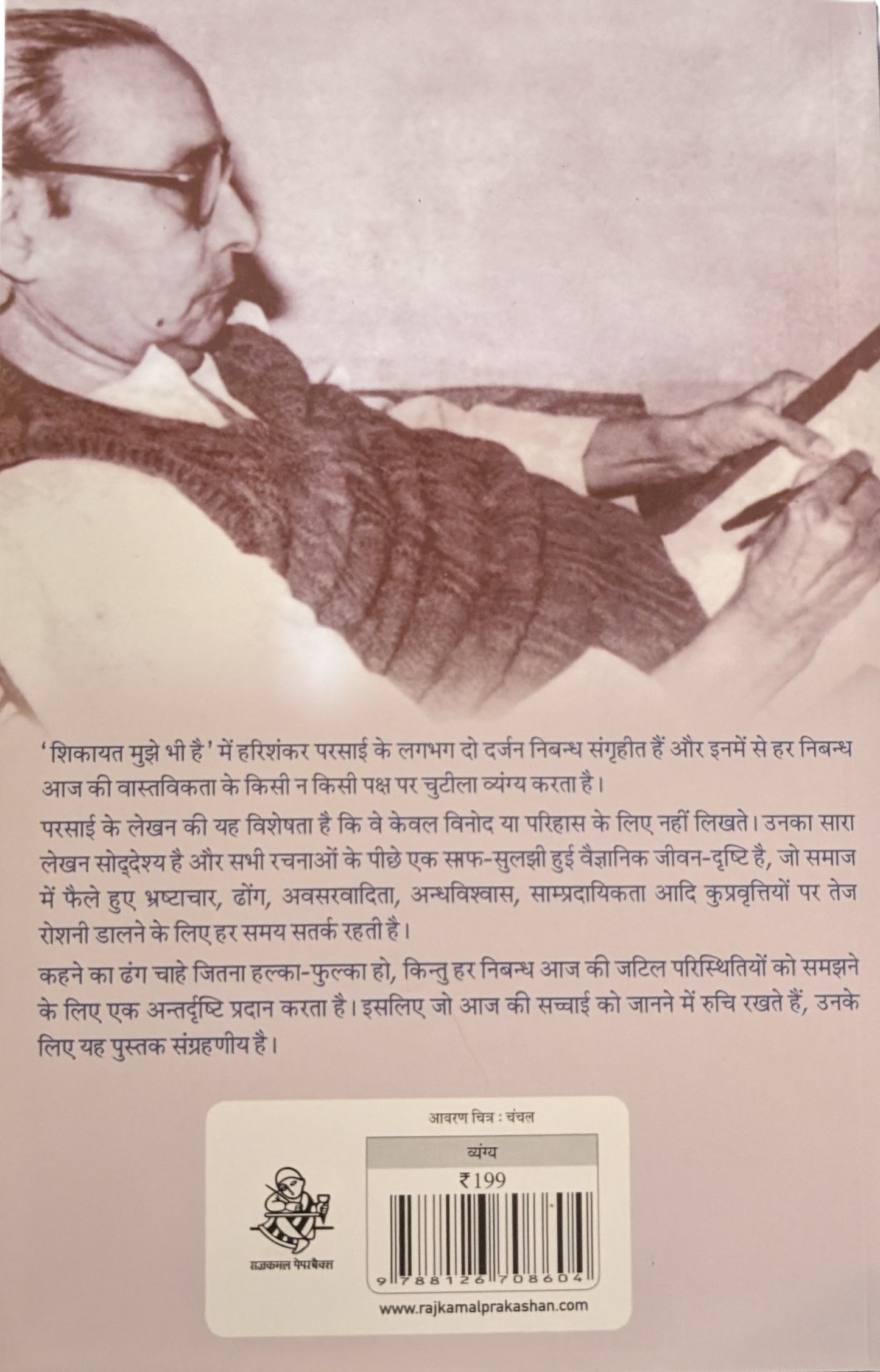 Shikayat Mujhe Bhi Hai by Hari Shankar Parsai
