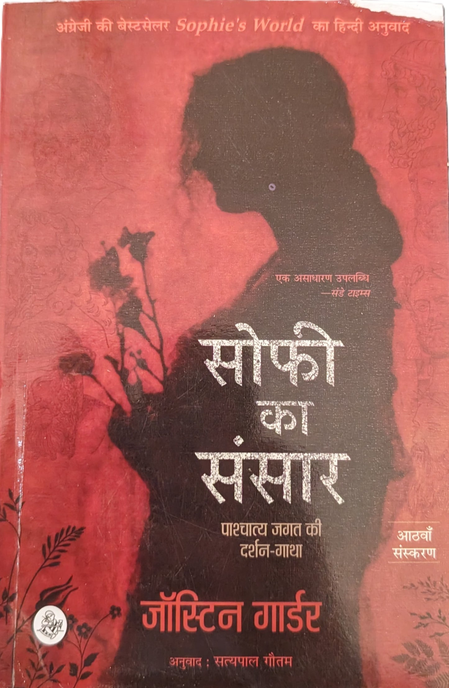 Sophie Ka Sansar by Jostein Gaarder