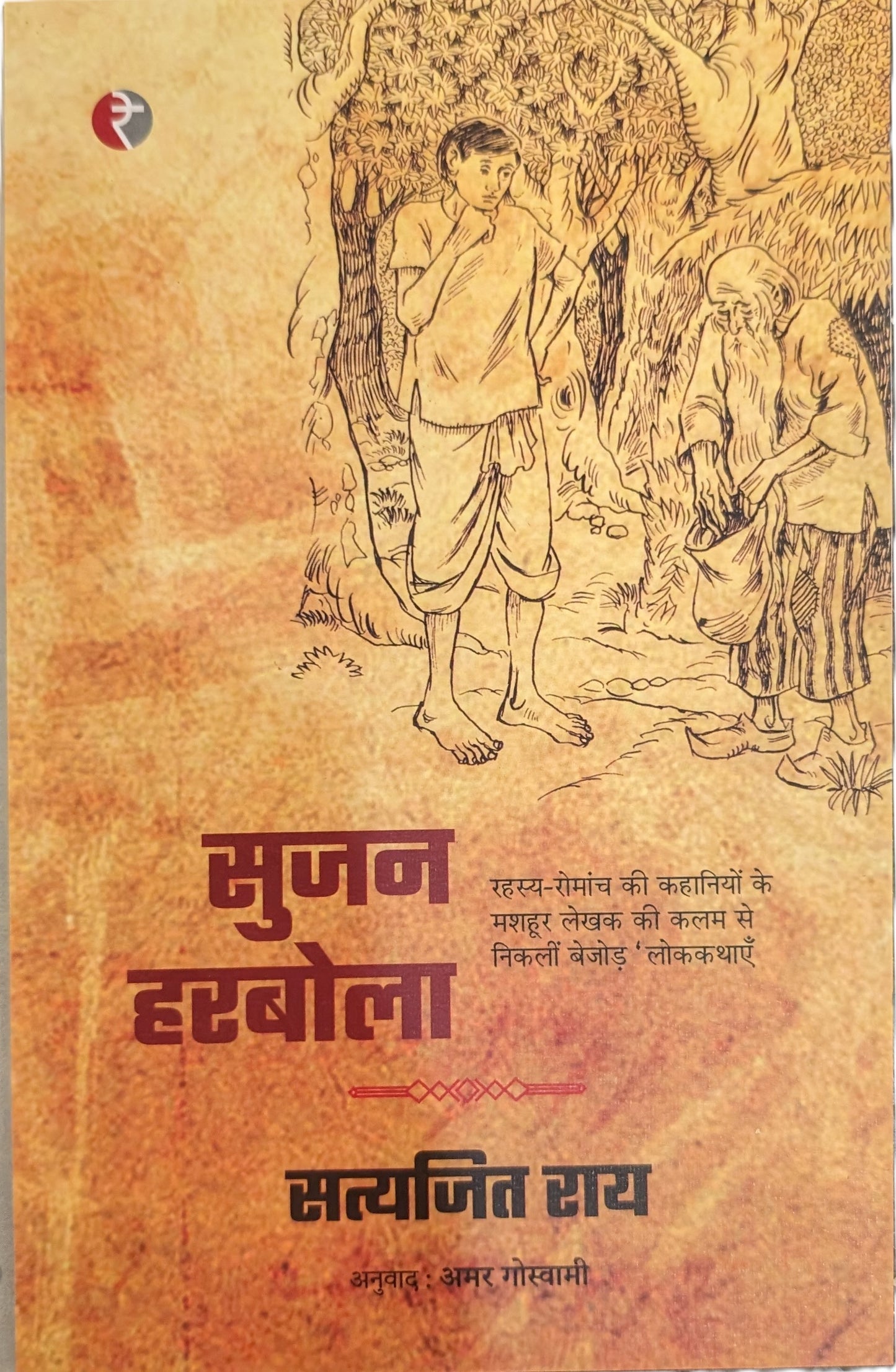 Sujan Harbola by Satyajit Ray