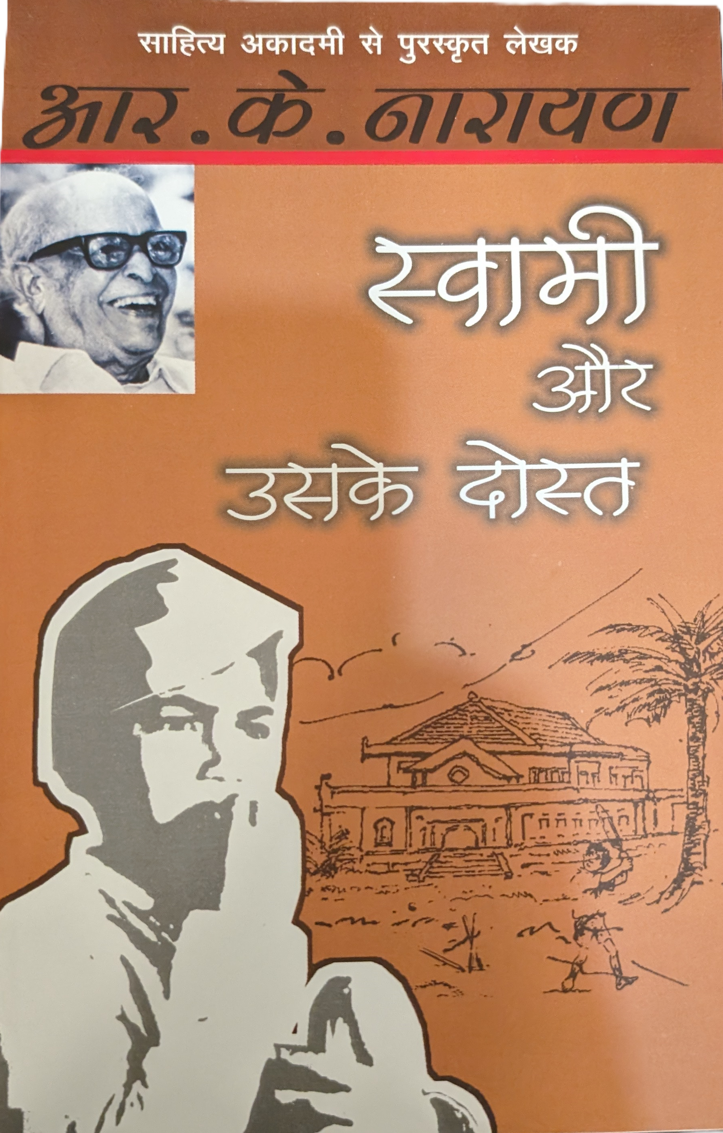 Swami aur Uske Dost by R. K. Narayan