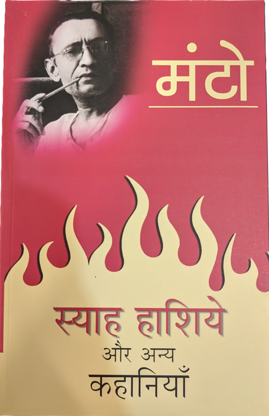 Syah Hashiye aur Anya Kahaniyan by Manto