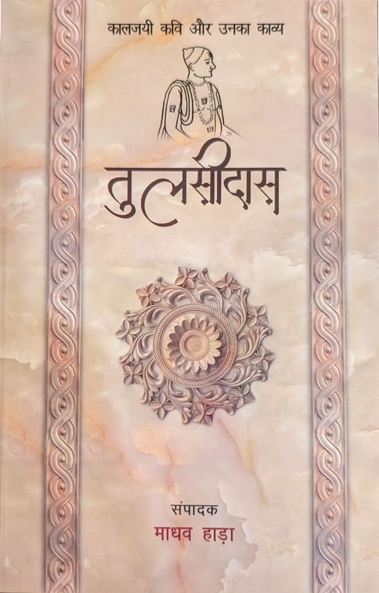 Kaaljayi Kavi Aur Unka Kavya: Tulsidaas