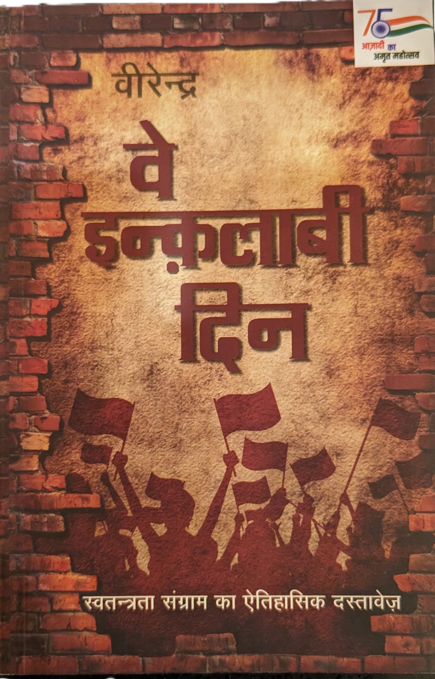 Ve Inqlaabi Din by Virendra