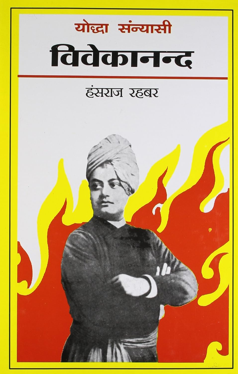 Yodha Sanyasi Vivekanand By Hansraj Rahbar