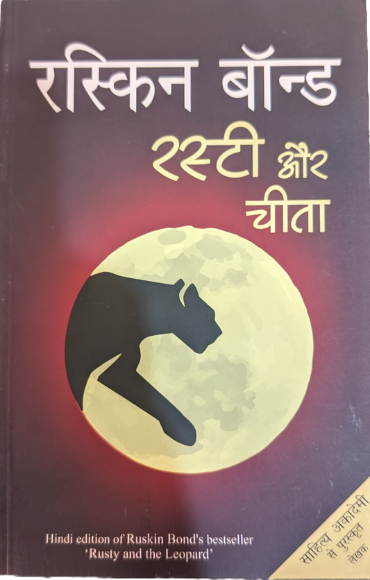 Rusty aur Cheetah by Ruskin Bond