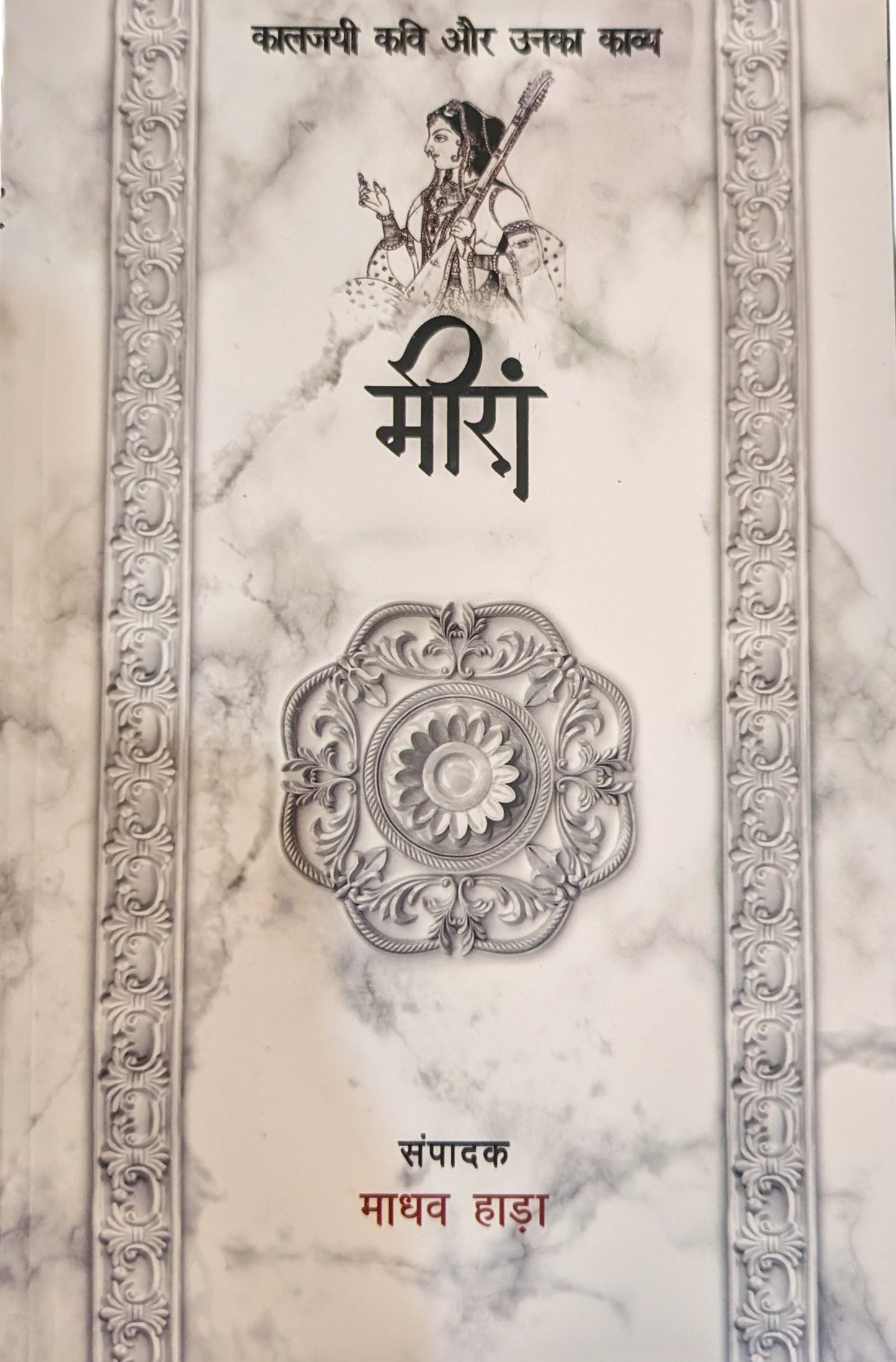 Kaaljayi Kavi Aur Unka Kavya: Meera