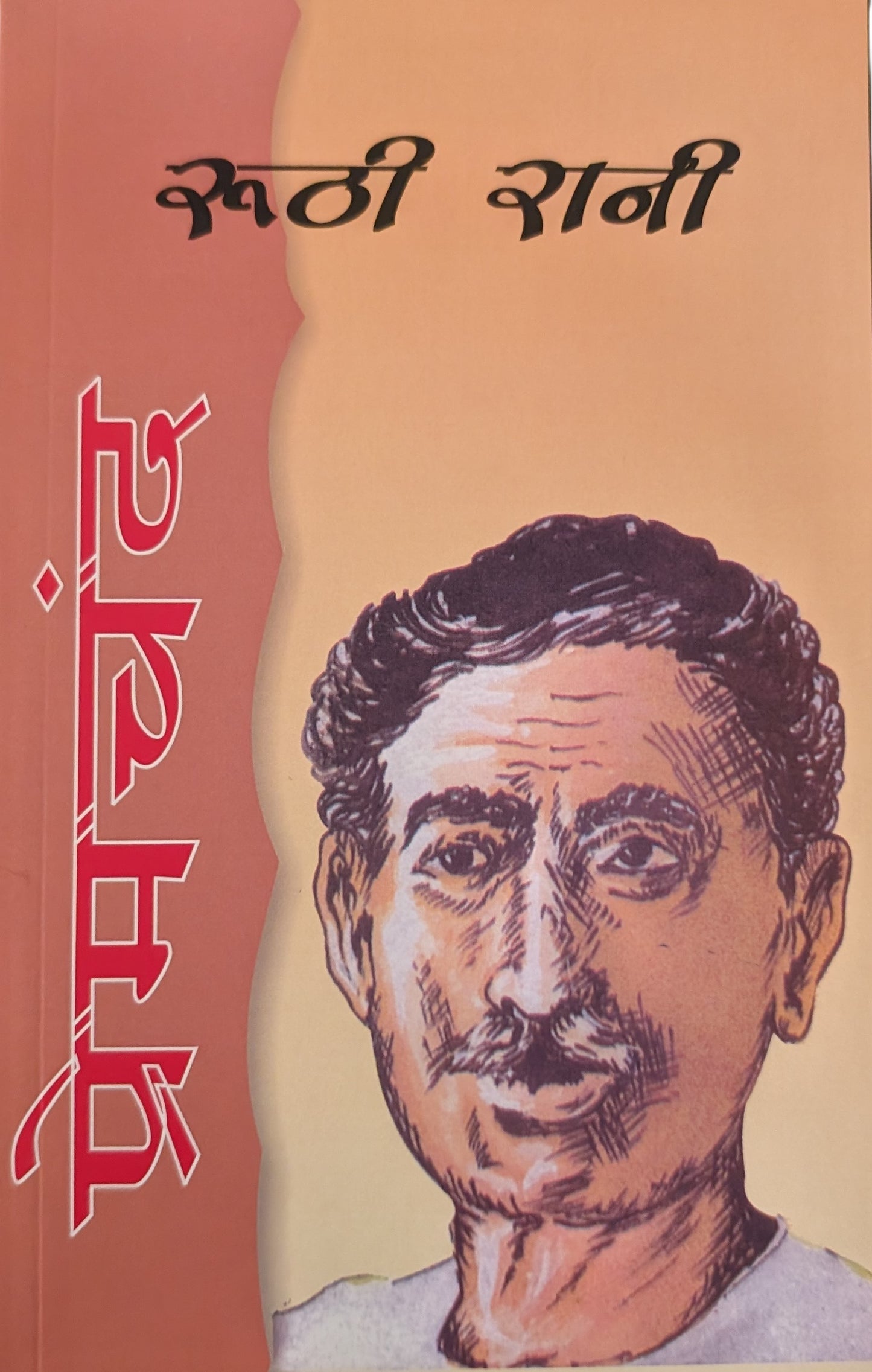 Roothi Rani by Premchand