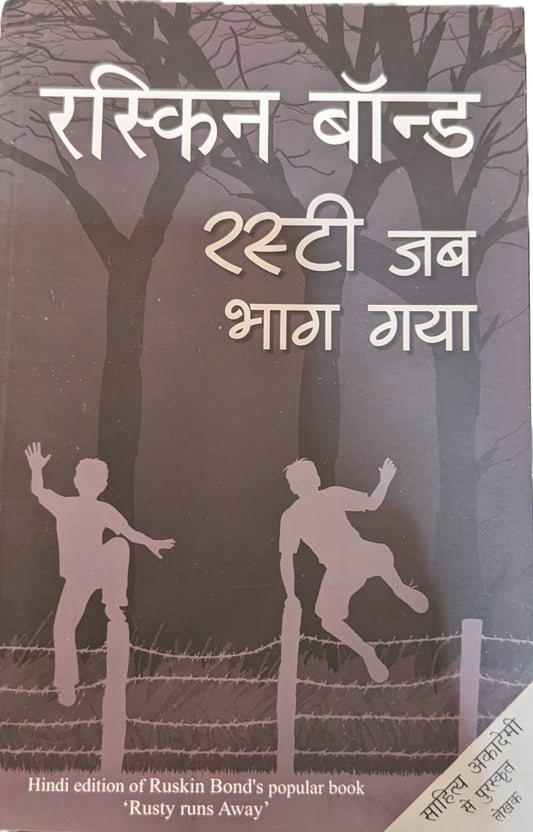 Rusty Jab Bhaag Gaya by Ruskin Bond