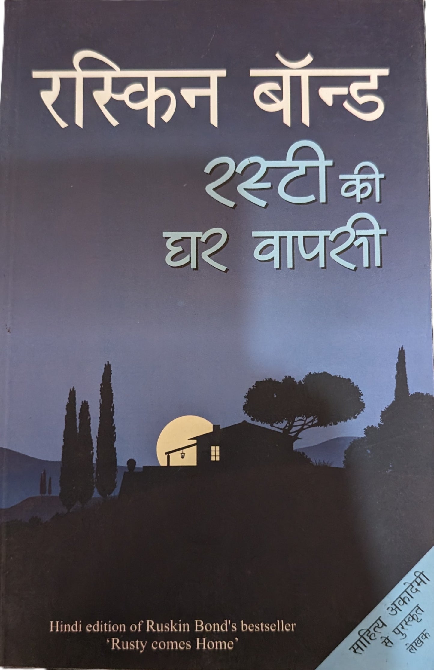 Rusty Ki Ghar Vapsi by Ruskin Bond