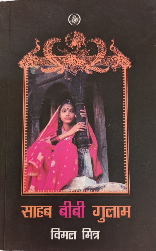Sahib Bibi Ghulam by Vimal Mitra