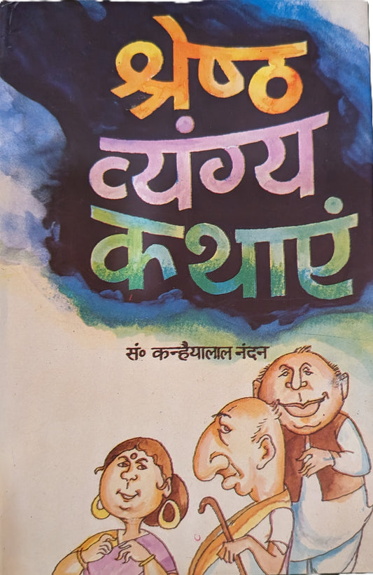 Shreshth Vyangya Kathayen
